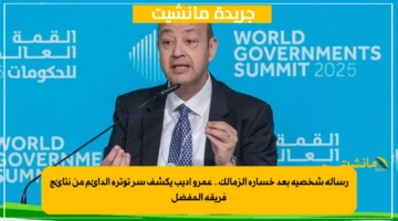 رسالة شخصية بعد خسارة الزمالك.. عمرو أديب يكشف سر توتره الدائم من نتائج فريقه المفضل 1